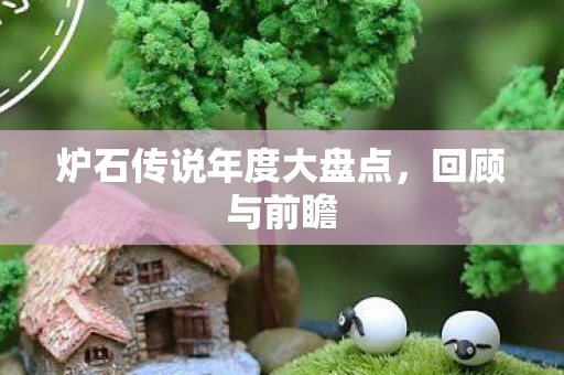 炉石传说年度大盘点图片