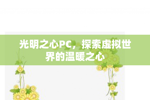 探索虚拟世界的温暖之心图片