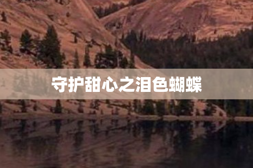 守护甜心之泪色蝴蝶图片