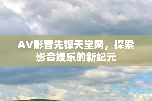 探索影音娱乐的新纪元图片
