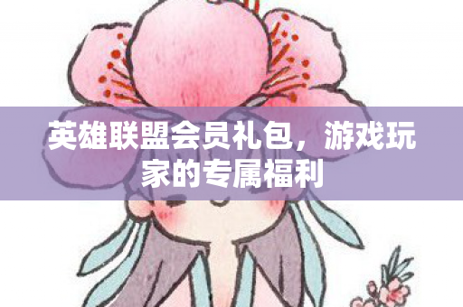 游戏玩家的专属福利图片