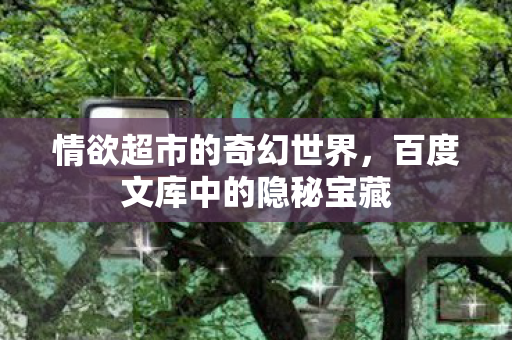 百度文库中的隐秘宝藏图片