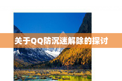 关于QQ防沉迷解除的探讨图片