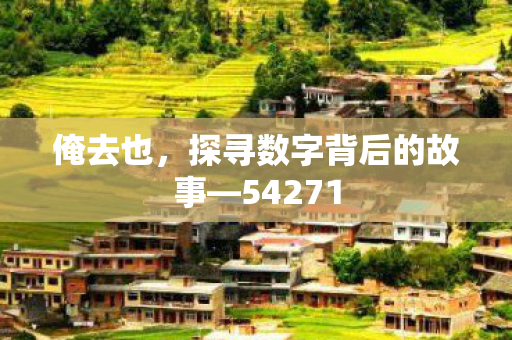 探寻数字背后的故事图片