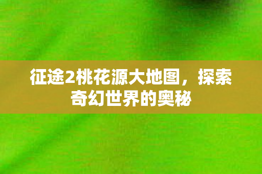 征途2桃花源大地图图片