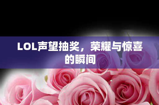 荣耀与惊喜的瞬间图片