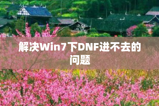 解决Win7下DNF进不去的问题图片