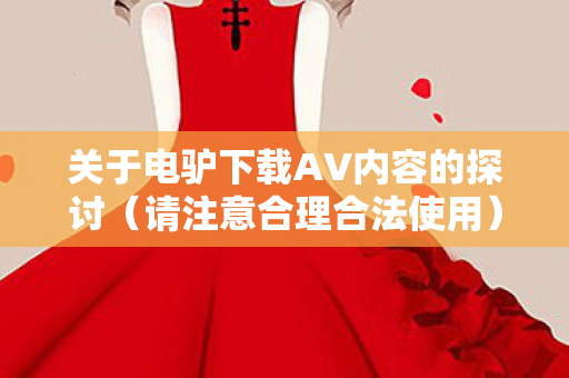 关于电驴下载AV内容的探讨图片