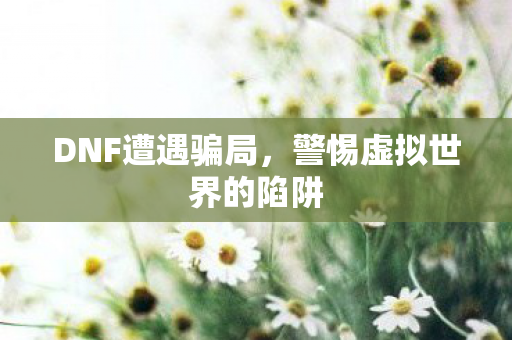 警惕虚拟世界的陷阱图片