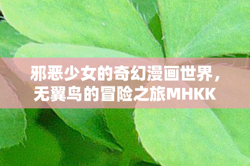 无翼鸟的冒险之旅MHKK图片