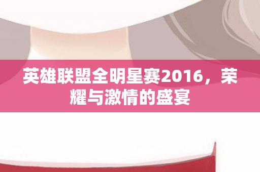 英雄联盟全明星赛2016图片