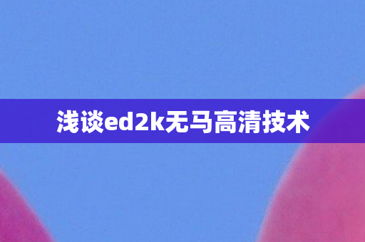 浅谈ed2k无马高清技术图片
