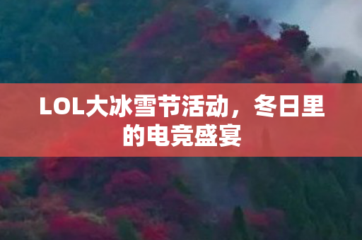 LOL大冰雪节活动图片
