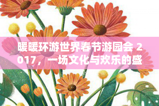 暖暖环游世界春节游园会 2017图片