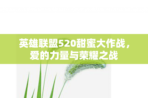 英雄联盟520甜蜜大作战图片