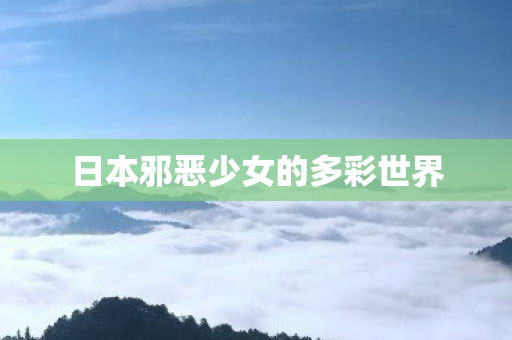 日本邪恶少女的多彩世界图片