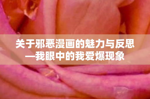 关于邪恶漫画的魅力与反思图片