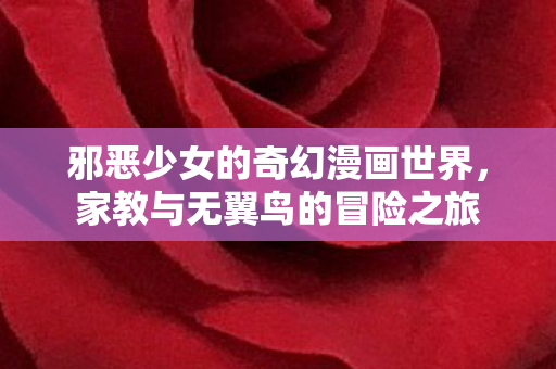 邪恶少女的奇幻漫画世界图片