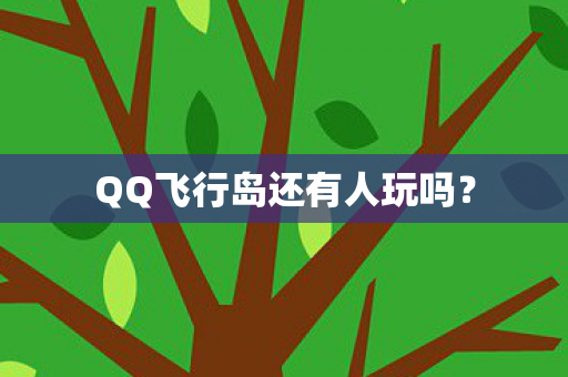 QQ飞行岛还有人玩吗图片