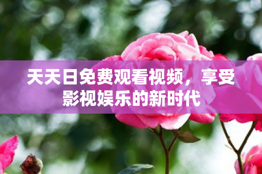 享受影视娱乐的新时代图片