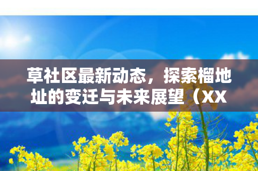 探索榴地址的变迁与未来展望图片