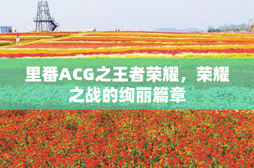 里番ACG之王者荣耀图片