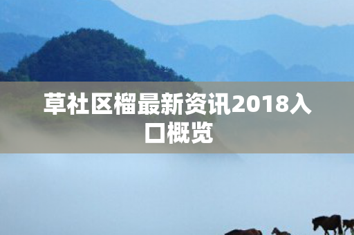 草社区榴最新资讯2018入口概览图片