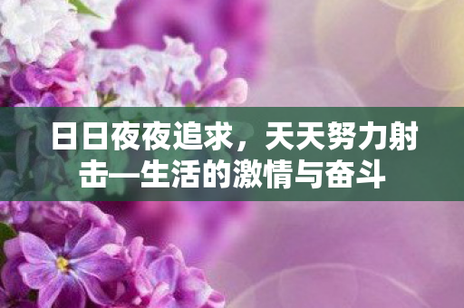 生活的激情与奋斗图片
