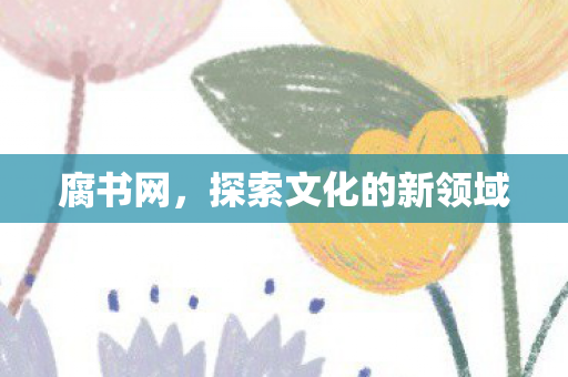 探索文化的新领域图片