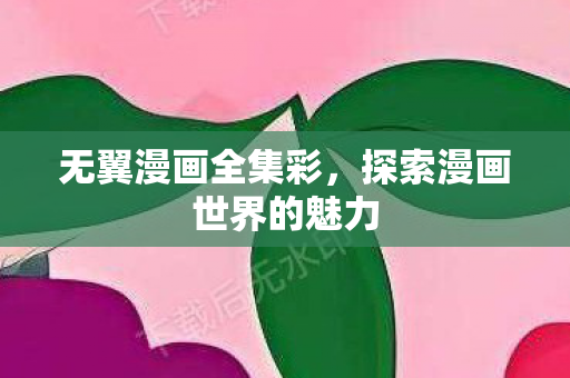 探索漫画世界的魅力图片