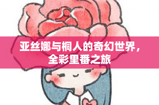 亚丝娜与桐人的奇幻世界图片