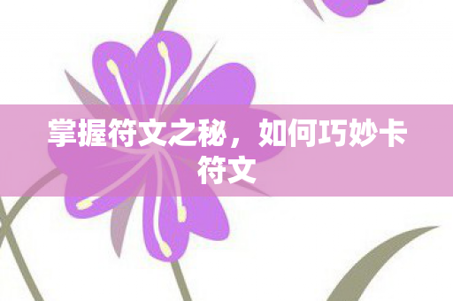 如何巧妙卡符文图片