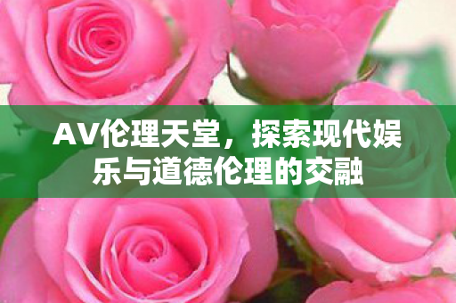 探索现代娱乐与道德伦理的交融图片