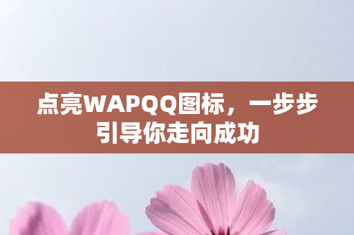 一步步引导你走向成功图片