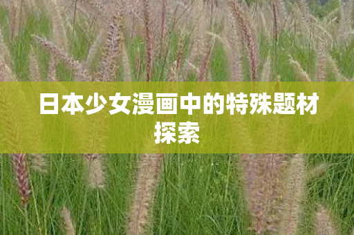 日本少女漫画中的特殊题材探索图片