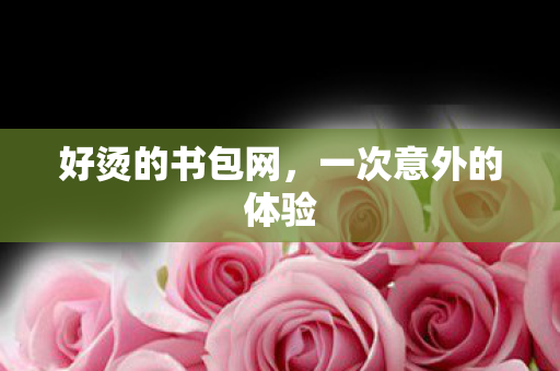 一次意外的体验图片