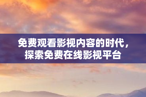 免费观看影视内容的时代图片