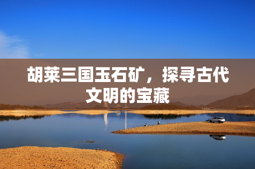 探寻古代文明的宝藏图片