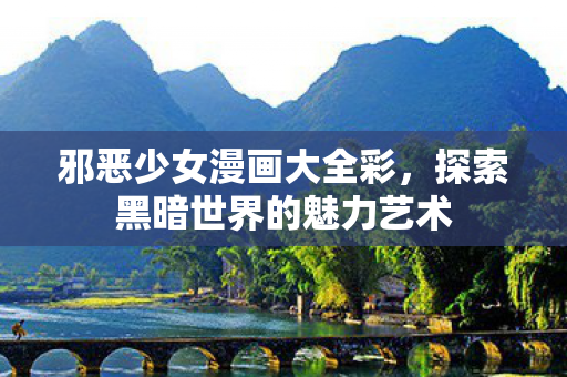 探索黑暗世界的魅力艺术图片