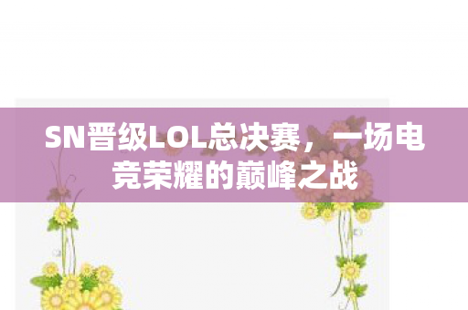 一场电竞荣耀的巅峰之战图片