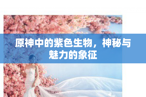 原神中的紫色生物图片