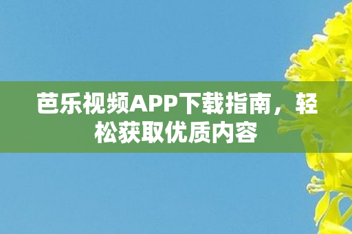 芭乐视频APP下载指南图片