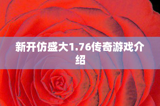 76传奇游戏介绍图片