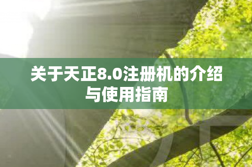 0注册机的介绍与使用指南图片