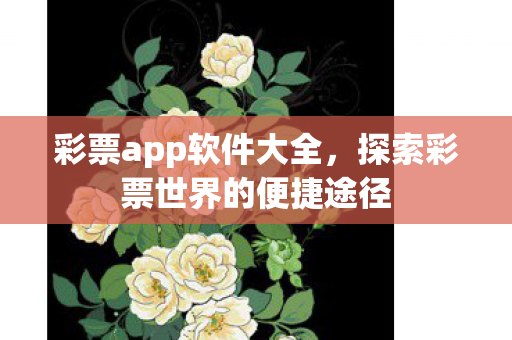 探索彩票世界的便捷途径图片