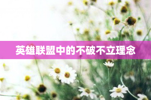 英雄联盟中的不破不立理念图片