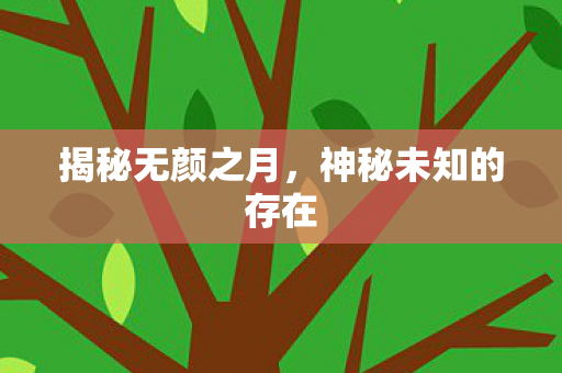 神秘未知的存在图片