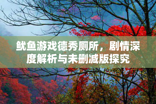 剧情深度解析与未删减版探究图片