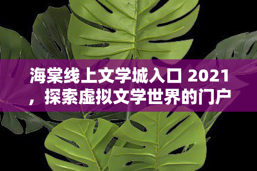 海棠线上文学城入口 2021图片