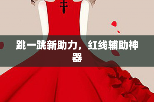 跳一跳新助力图片